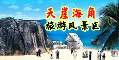 屄尿尿视频海南三亚-天崖海角旅游风景区
